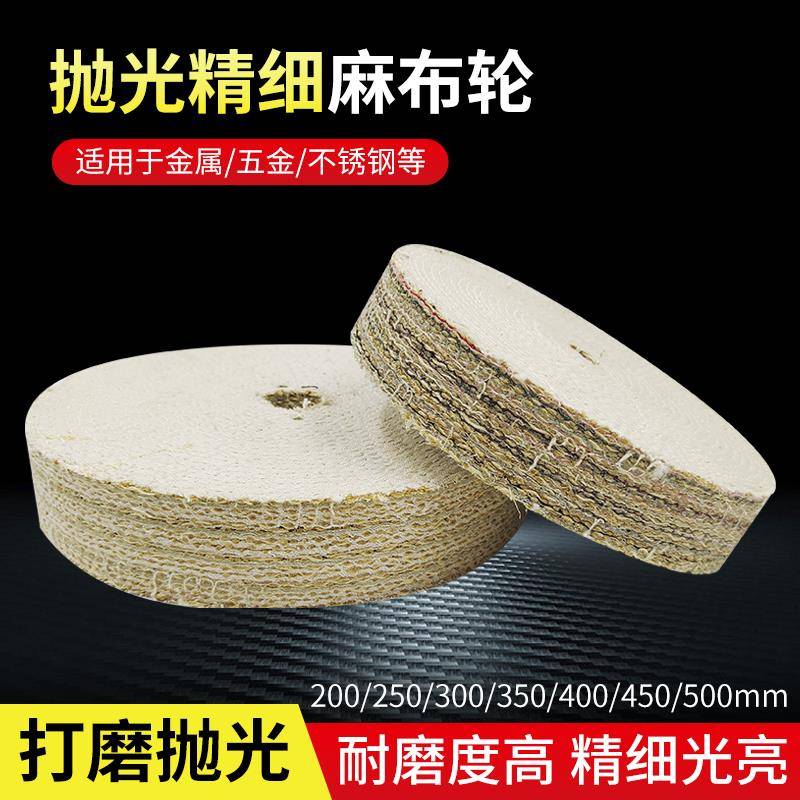 不锈钢抛光轮镜面去毛刺剑麻轮麻轮剑麻轮抛光布轮麻布压轮麻丝轮