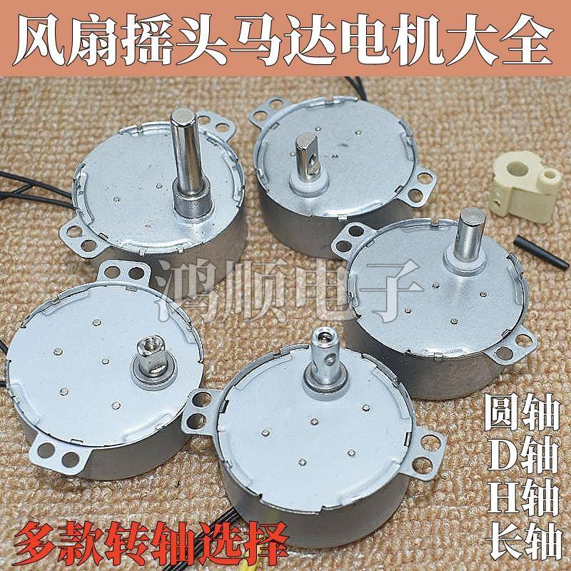 电风扇摇头同步电机壁扇落地扇牛角扇转页扇塔扇圆轴D轴H旋转马达