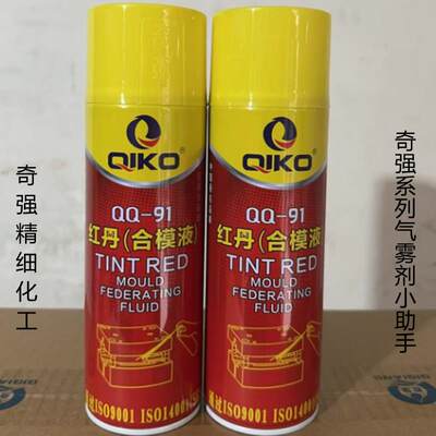 奇强 红丹合模液喷剂QQ-91 无毒环保检测模具密合 合模油 合模膏