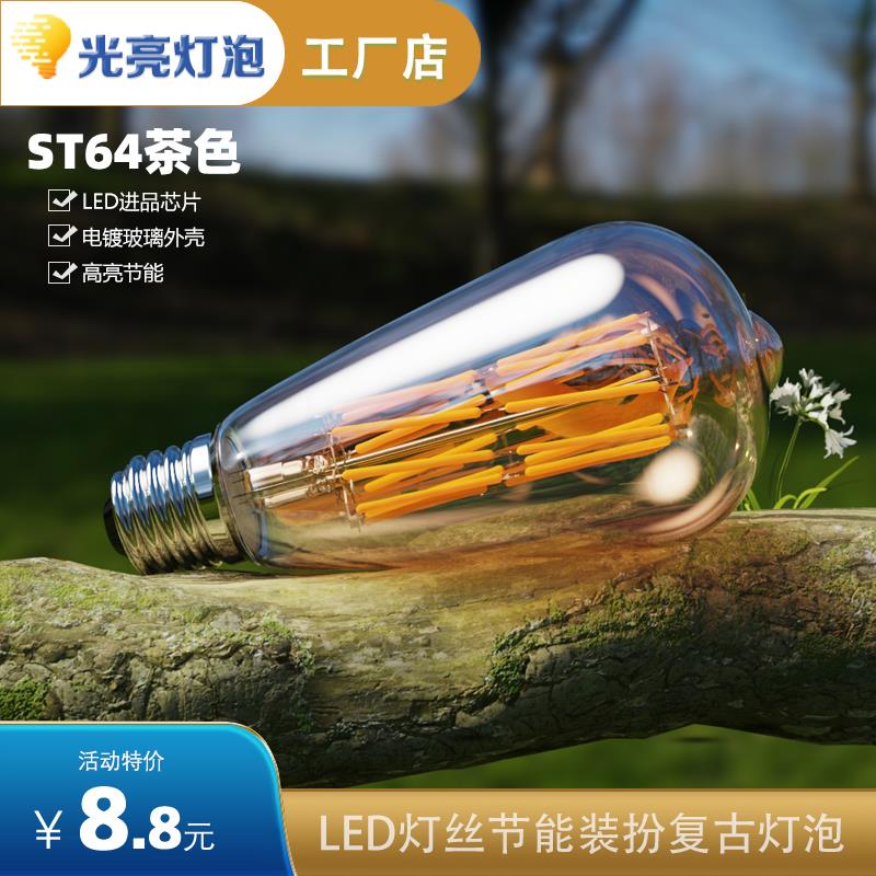 LED灯泡 ST64复古茶色灯泡 E27爱迪生灯丝灯泡 家用灯泡节能灯泡