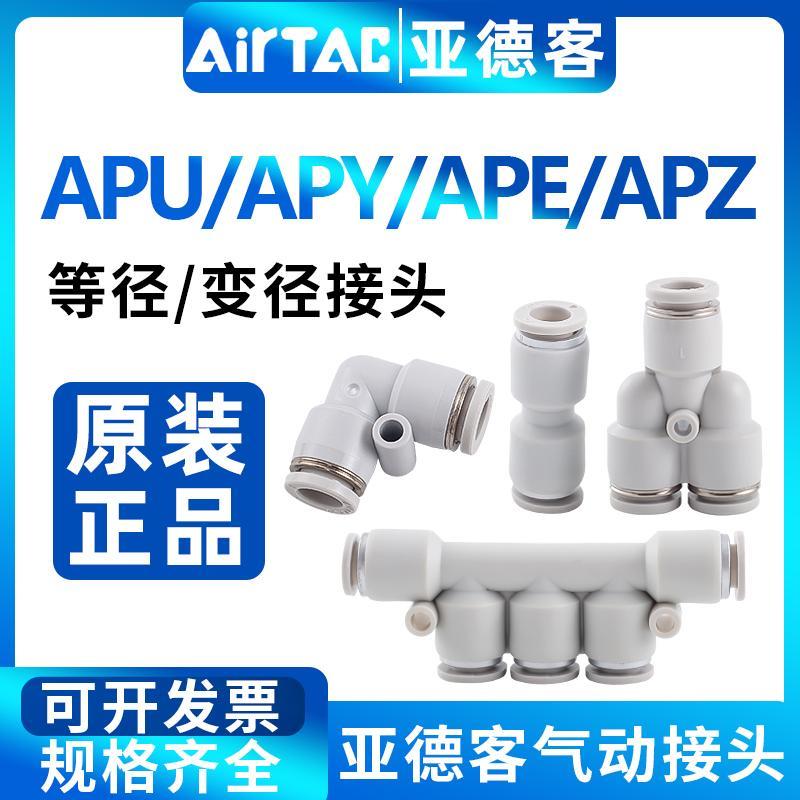 原装亚德客气管接头直通三通快速接头APU/APY/APE/变径APG/APW