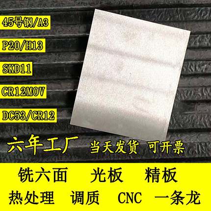 45号钢板精料CR12MOV模具钢材DC53淬火料SKD11板p20光板Q235精板