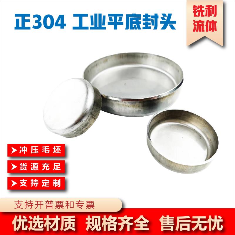 304 不锈钢工业平底封头冲压316L圆管焊接管帽平封头壁厚折边椭圆