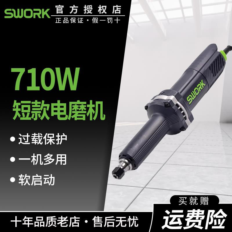 正品SWORK索沃克重载电磨直磨机9725S710W小型短款抛光家用型磨机
