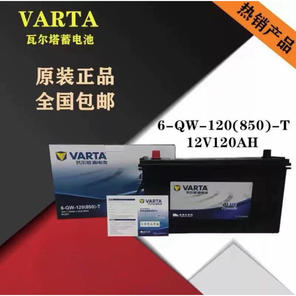 瓦尔塔6-QW-120T850A免维护启动蓄电池 12V120AH蓄电池工程车电瓶