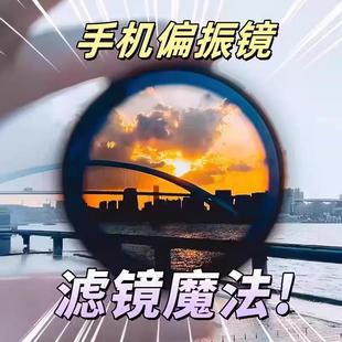 手机偏振镜头CPL过滤水面高清反光滤镜偏光镜拍玻璃植物降低反光