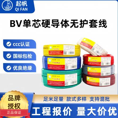 上海起帆BV1/1.5/2.5/4/6/10/16平方国标单芯硬导体铜芯电线