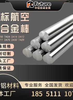 7075铝棒7050 2A14 2024 2A50 7A09 2017 2A70 2011 2A12铝棒7A04