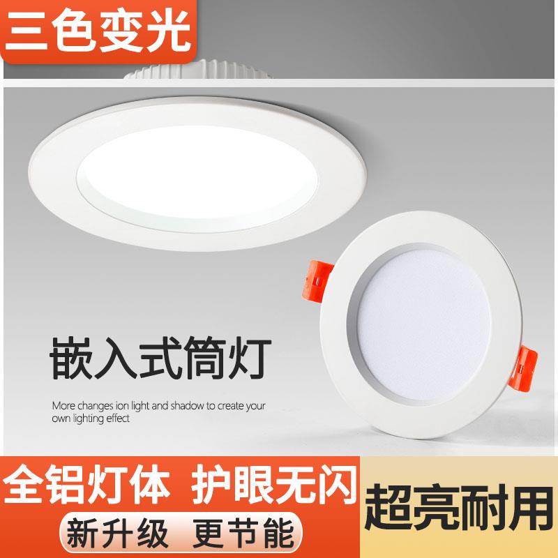 led筒灯嵌入式三色变光家用客厅走廊5W7W9W开孔7.5 9公分天花射灯