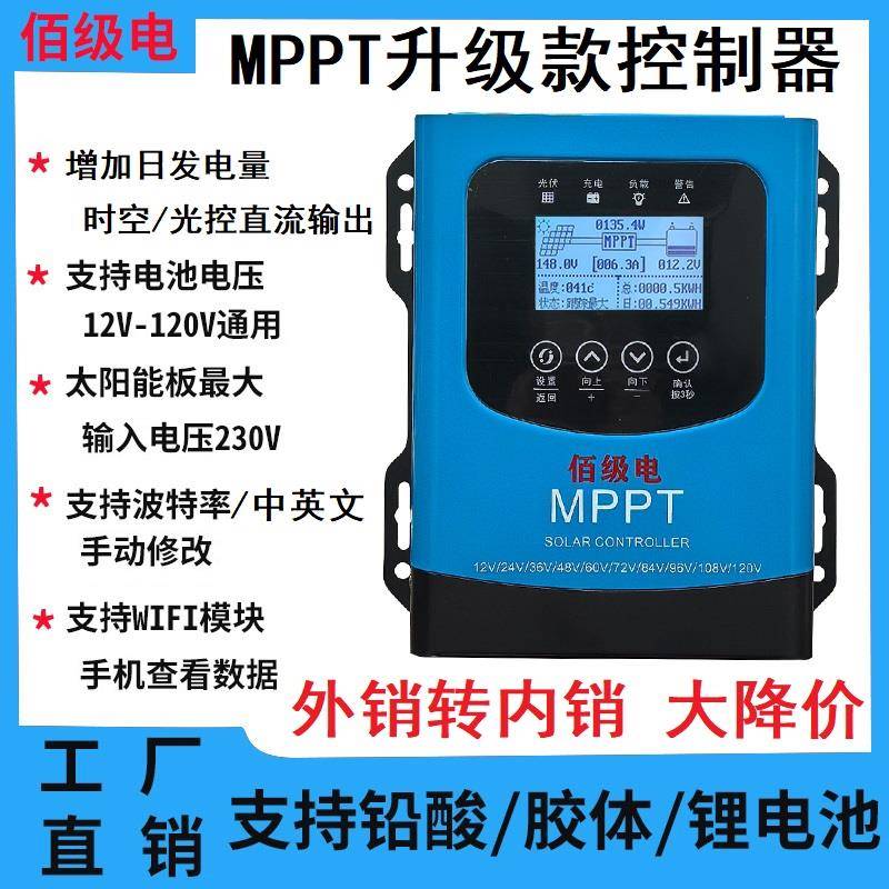 佰级电MPPT太阳能控制器12V24V48V60V72V96V120V电池通用型40A60A