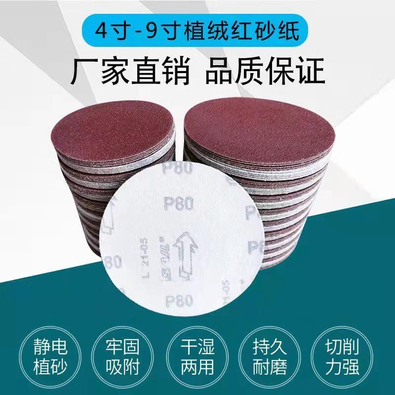 5寸植绒砂纸片 4寸7寸红砂圆盘打磨机抛光背绒拉绒片自粘盘砂纸片