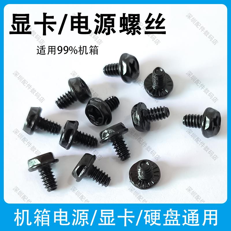 电脑机箱电源螺丝钉显卡PCI挡片3.5寸硬碟固定通用十字外六角螺丝