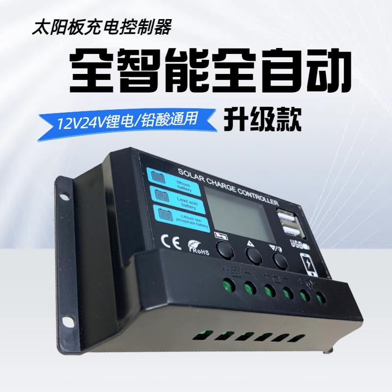 太阳能控制器12V24V铅酸锂电通用型高效耐用太阳模块光伏发电板