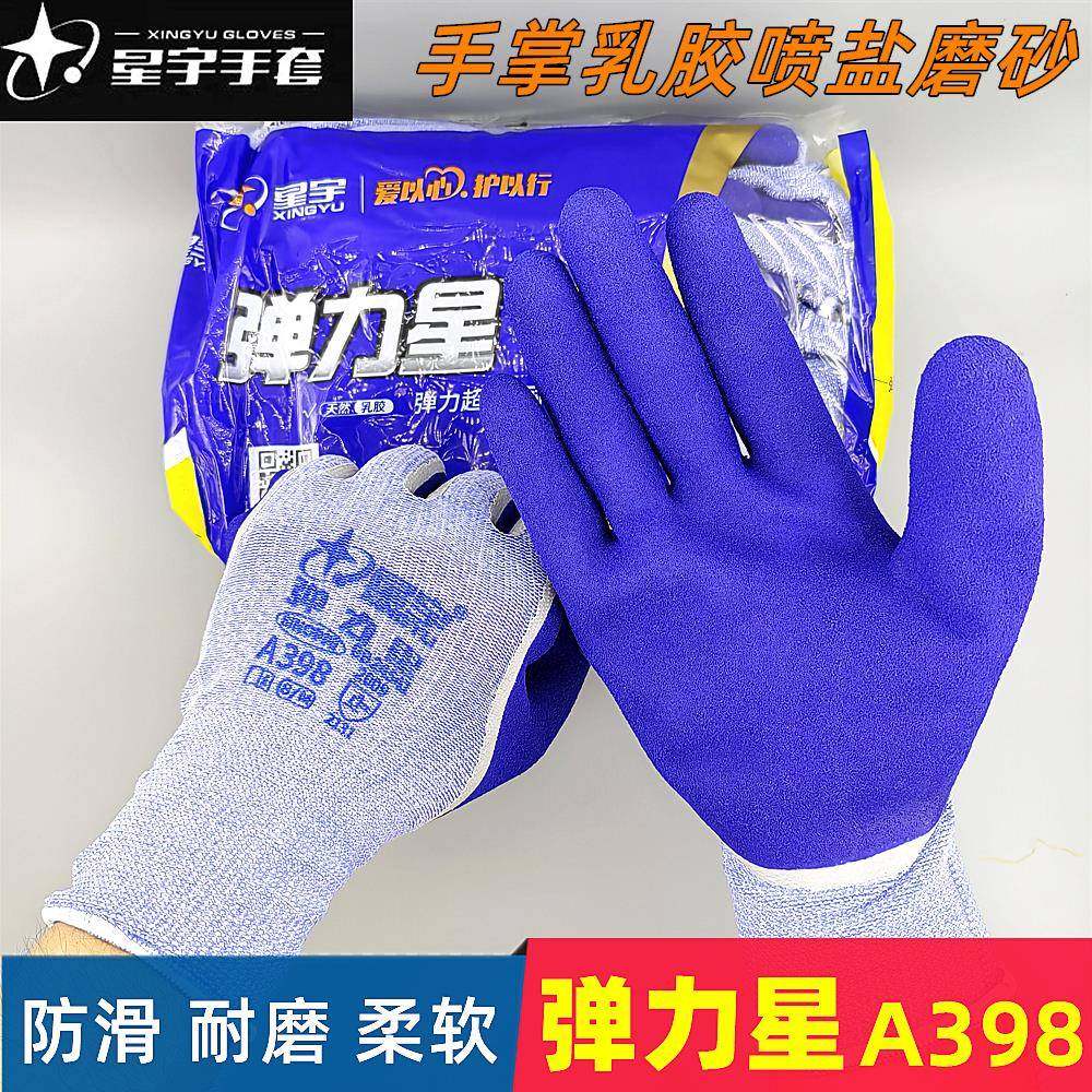 正品星宇弹力星A398喷盐乳胶磨砂劳保手套柔软耐磨高弹力磨砂防滑