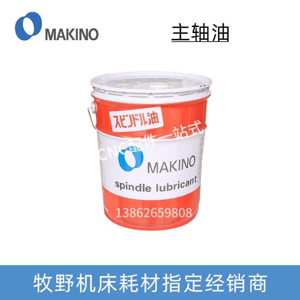 正品原装牧野主轴油工业设备润滑油MAKINO SPINDLE LUBRICANT 20L