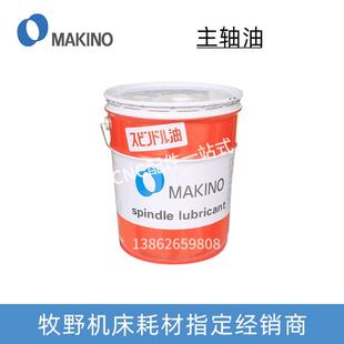 LUBRICANT 正品 SPINDLE 原装 20L 牧野主轴油工业设备润滑油MAKINO