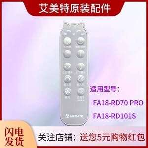 艾美特电风扇原装遥控器FA18-RD70 PRO空气循环扇配件FA18-RD101S