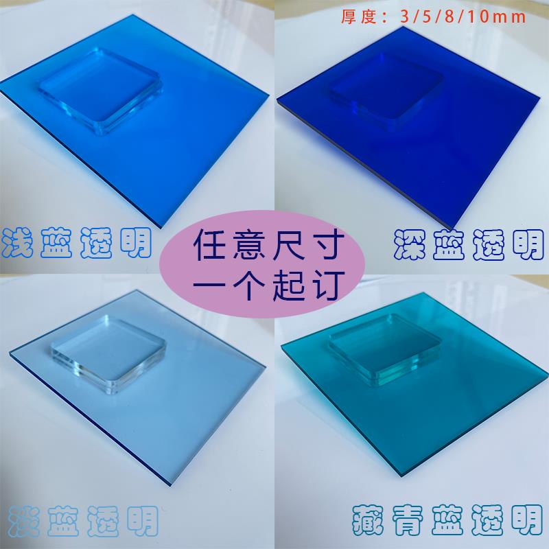 深浅蓝色透明亚克力板磨砂透光蓝色镜面蓝色亚克力板定制加工周边