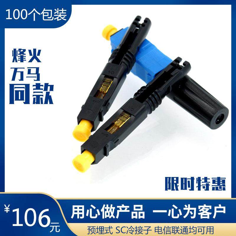 FTTH预埋式SC冷接子光纤冷接头皮线 线光纤快速连接器电信级100个装
