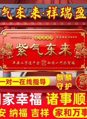 紫气东来入户门贴麒麟镇宅多子多福招财天官赐福横幅款金属门牌贴
