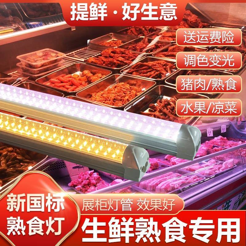 新国标卤肉熟食220v专用灯管led生鲜灯猪肉长条暖光灯鸭脖冷藏柜