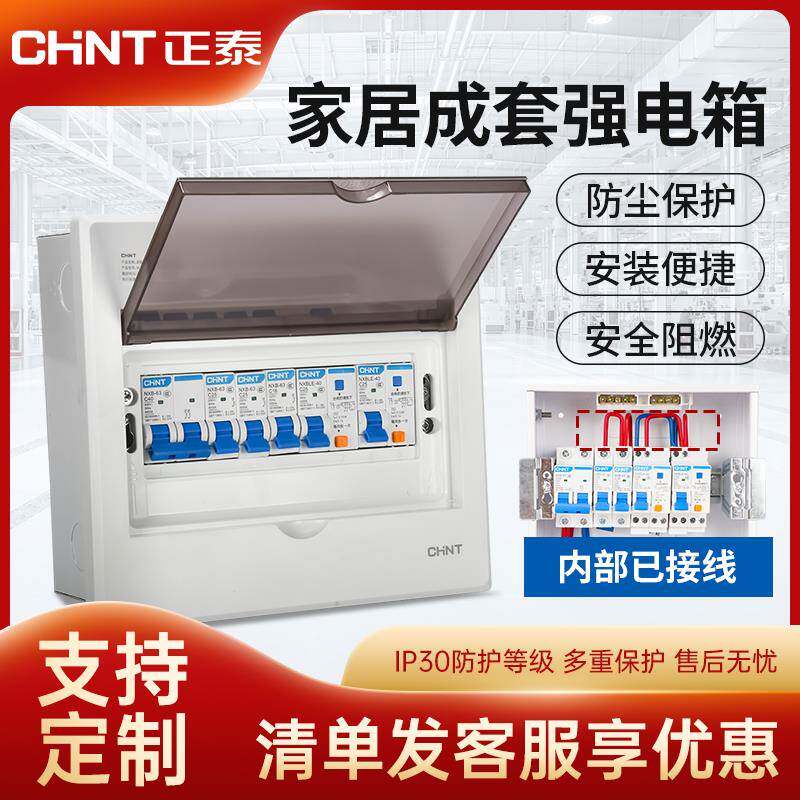 正泰家用220v成套配电箱空气开关带漏电保护盒强电箱暗装电箱成品