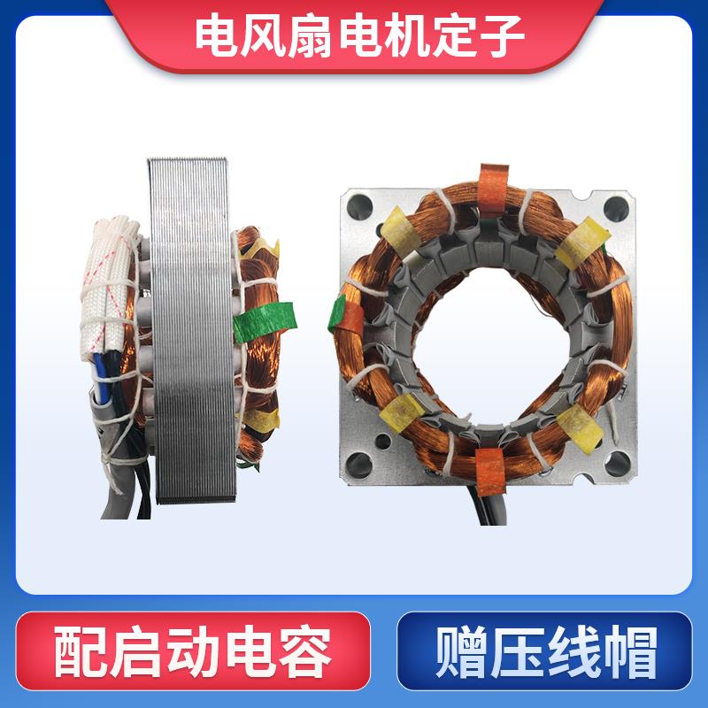 电风扇电机全铜线圈绕组定子矽钢片落地扇台扇配件绕线维修专用