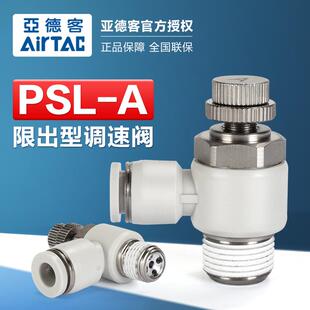 AirTac/亚德客气动节流阀调速接头PSL4M5A PSL601B PSL802A 1003B