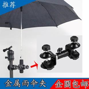 多功能金属雨伞夹单反相机三脚架配件户外摄影摄像遮阳遮雨夹 包邮