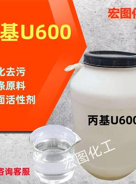 丙基U600乳化剂u600除油去污乳化剂表面活性剂净洗剂洗涤原料