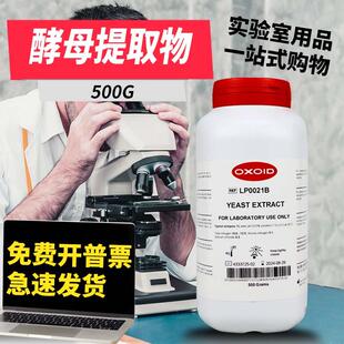 Oxoid酵母提取物酵母粉酵母浸出粉LP0021B胰蛋白胨LP0042B 500克