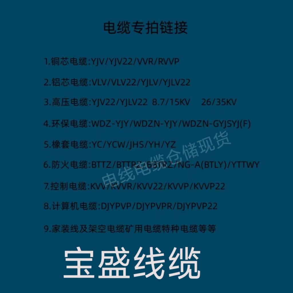 电缆线专拍链接，定制，防火，铜铝高低压电缆，控制弱电电线系列
