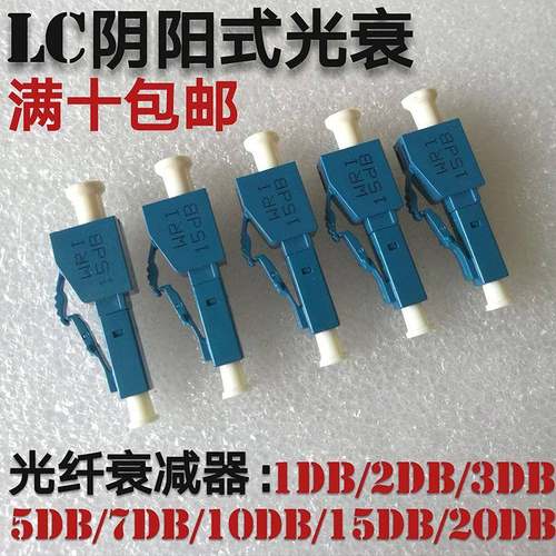 光衰LC阴阳式光纤衰减器1DB2DB3DB5db7db10db15DB光衰减器lc光衰