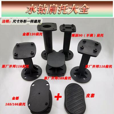 原装博深水钻机黄超人配件伸缩肩托 固定肩托110B 130B 160B 通用