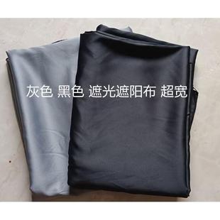 婚礼黑色灰色遮光布遮阳布窗帘遮光布背景布防尘遮盖布料黑布清仓