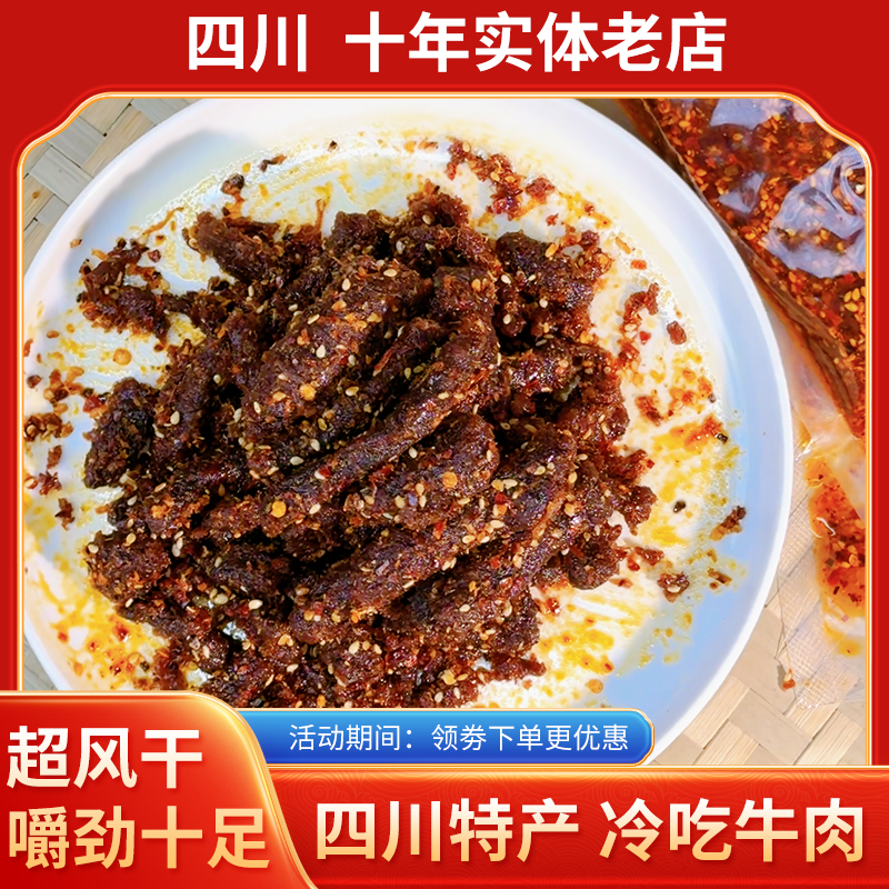 四川特产冷吃牛肉麻辣冷吃牛肉干休闲解馋辣味熟食食品小零食