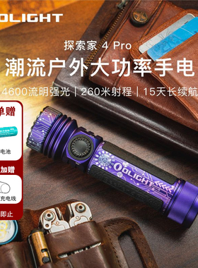 OLIGHT傲雷Seeker探索家4Pro户外强光手电筒4600流明超亮钓鱼露营