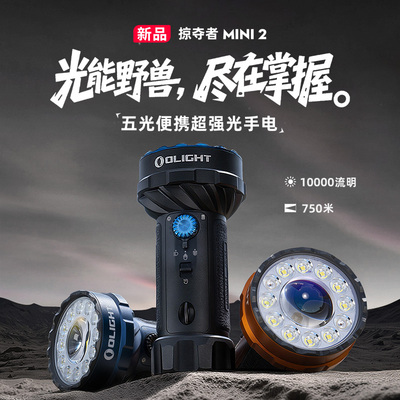 新品 OLIGHT傲雷掠夺者 Mini 2户外10000流明强光超亮远射手电筒
