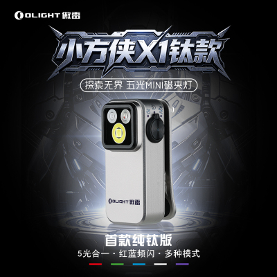 首款纯钛小方侠最全光源组合