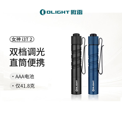 OLIGHT傲雷i3t双档细直筒手电