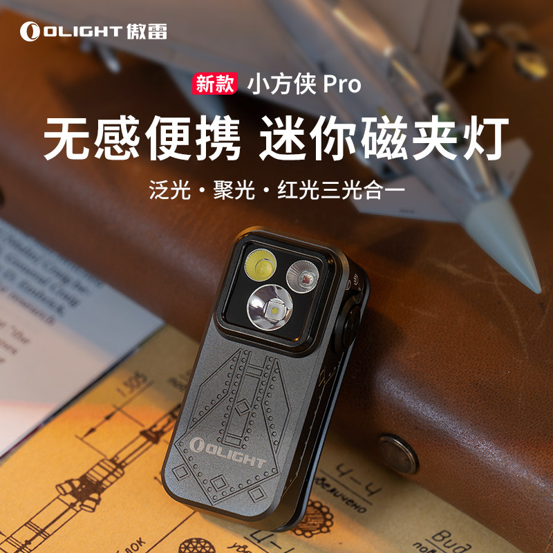 OLIGHT傲雷Oclip小方侠 Pro战机户外强光头灯便携小型迷你手电筒