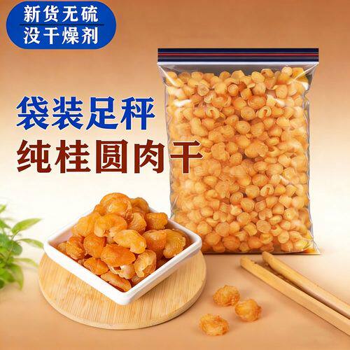 【2026新货】优选特级桂圆肉干无熏硫泡水煲汤无核500g龙眼干特产
