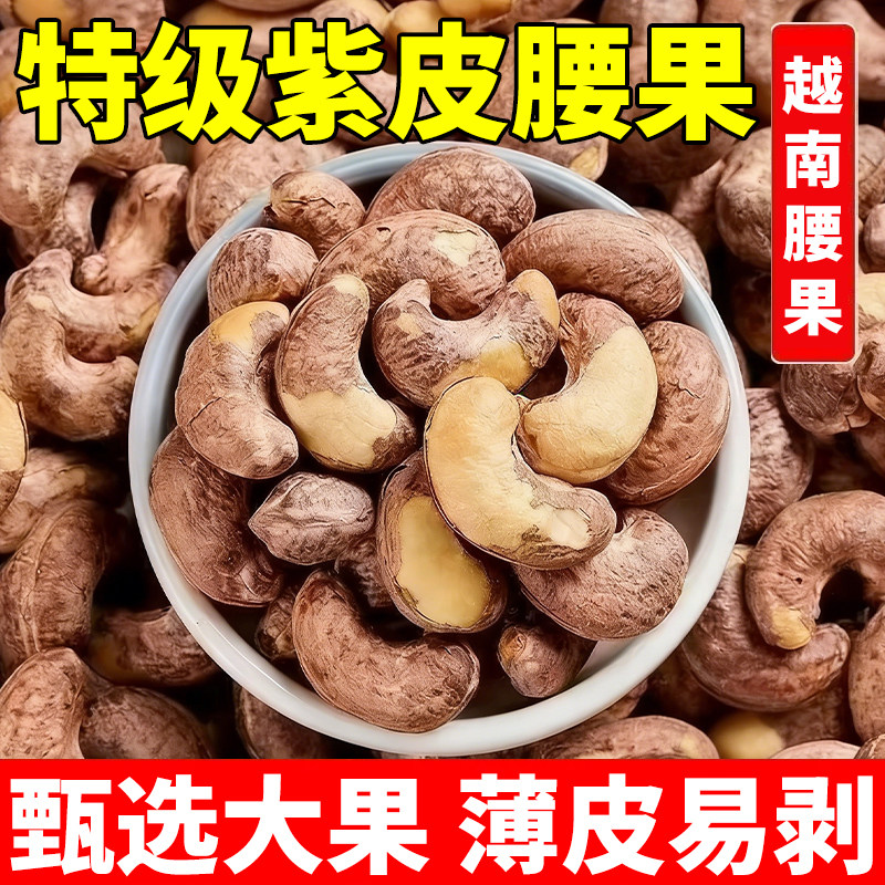 大降价】新货带皮腰果熟紫皮盐焗坚果特大腰果仁越南干果零食炒货,粮油调味/速食/干货/烘焙,干货组合/料包/汤包/干货礼盒,淘宝优惠券,粉丝福利购,淘宝优惠卷