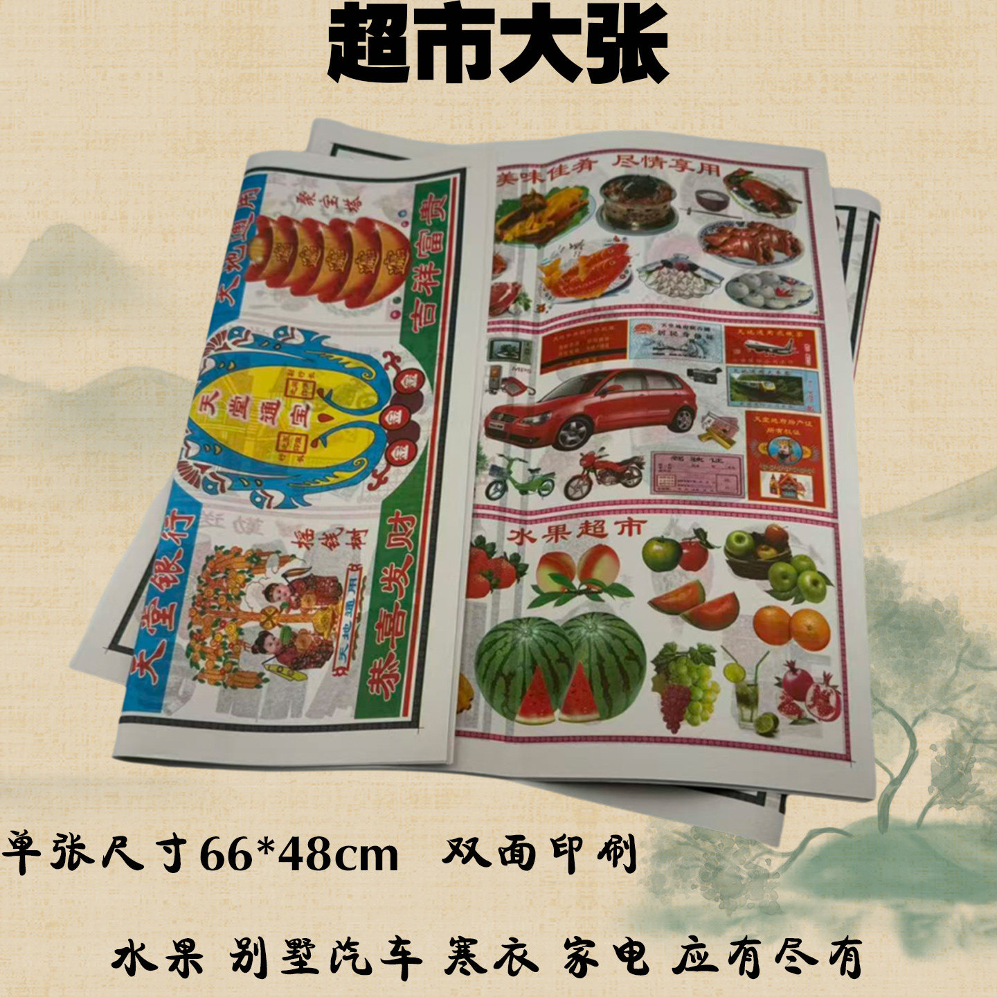 双面图案超市大张烧纸厂家直销图片