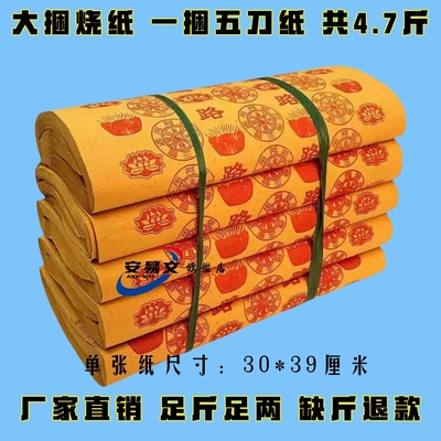 超高性价比烧纸一捆4.7斤