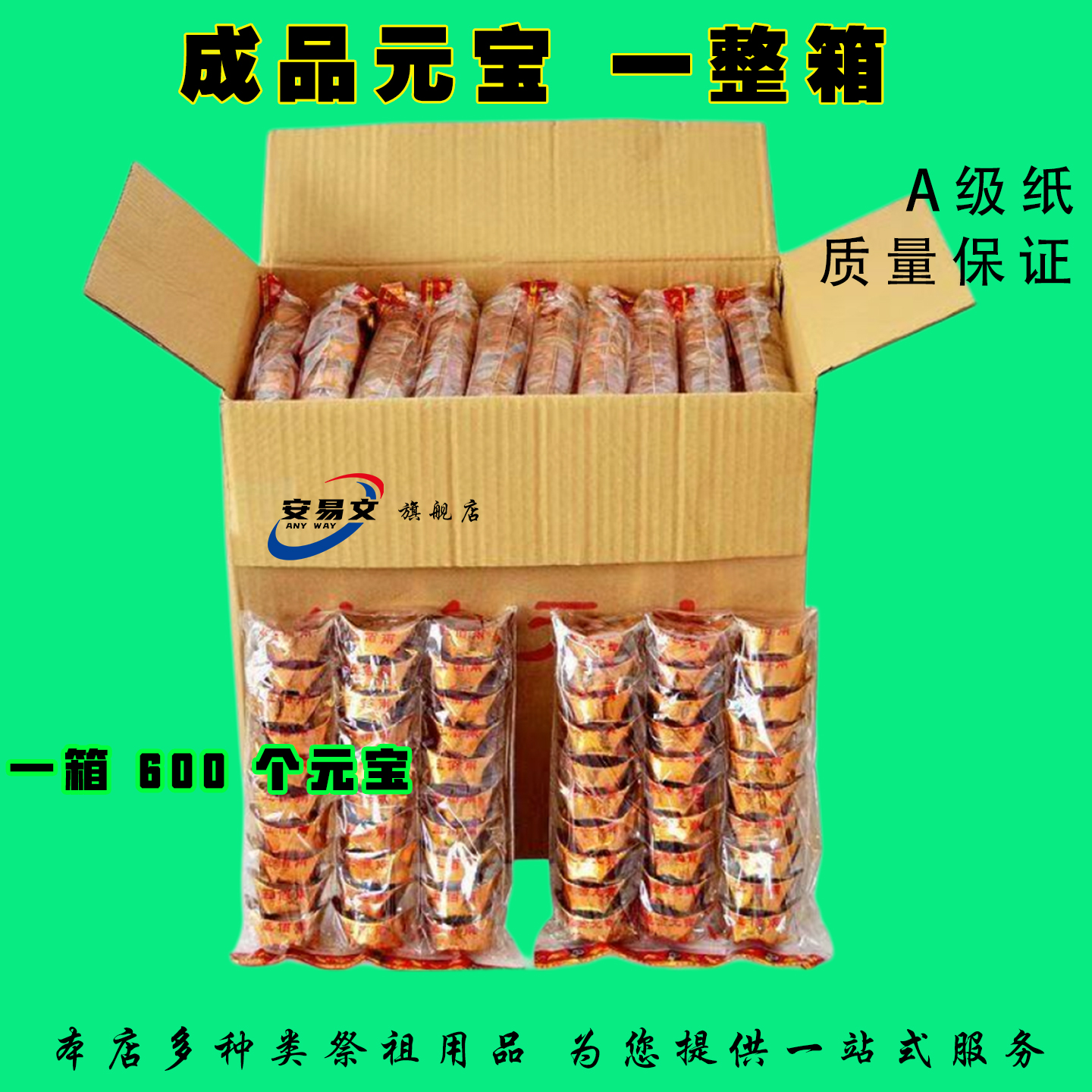 金元宝成品免折整箱发货厂家直销