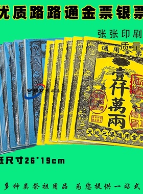 路路通金票银票黄纸烧纸祭祖厂家直销金银元宝金条半成品清明节中元节寒衣节春节用品