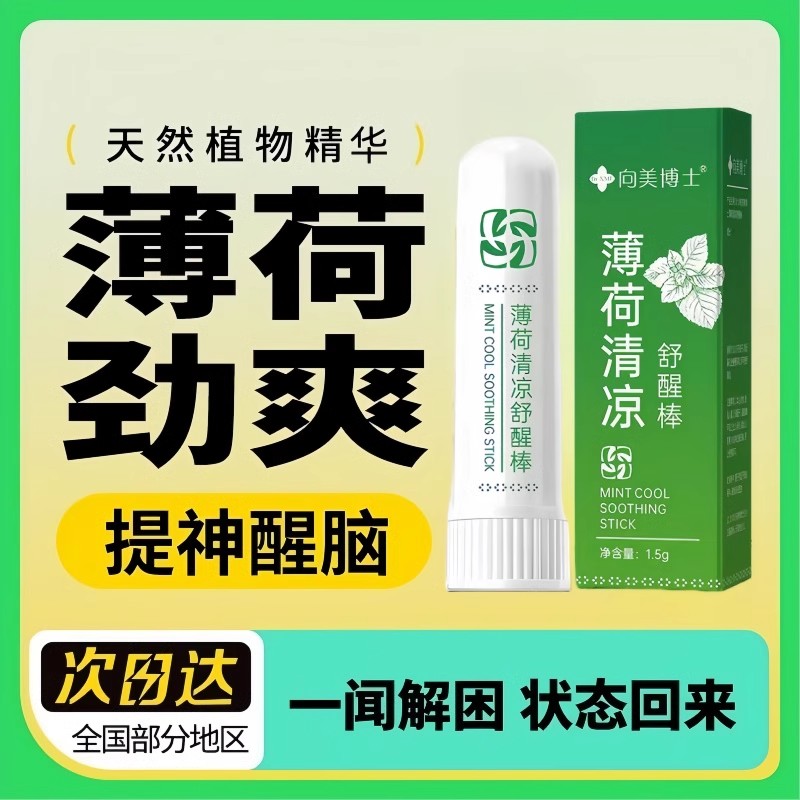 提神醒脑清凉舒醒犯困薄荷清醒防困疏乏开车上课清凉油鼻通醒脑