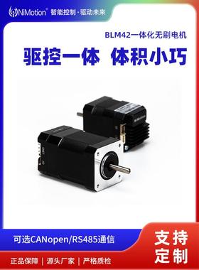 BLM42一体化直流无刷电机高转速电机持位置速度力矩模式NiMotion