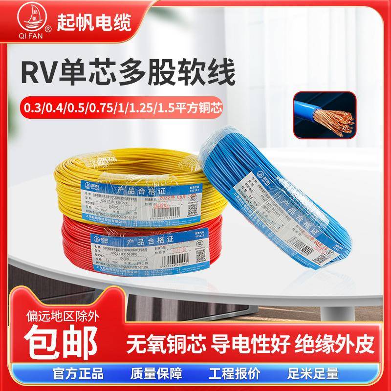 起帆电线AVR/RV/BVR0.5/0.75/1/1.5平方单芯多股铜芯软线国标电缆